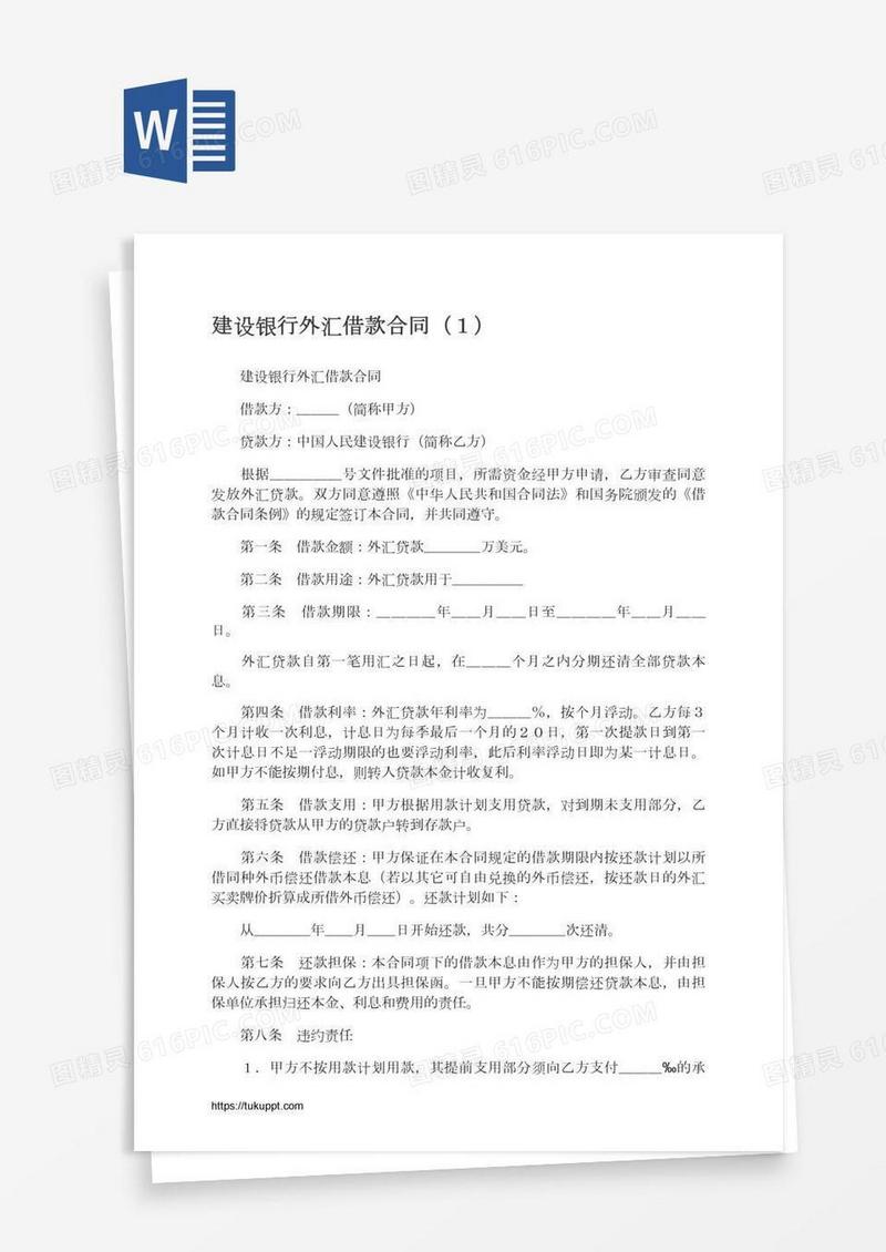 建设银行外汇借款合同（１）
