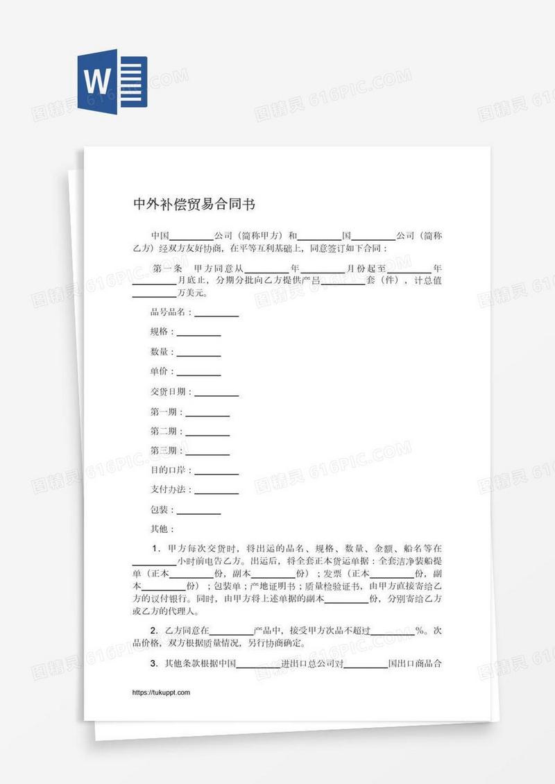 中外补偿贸易合同书