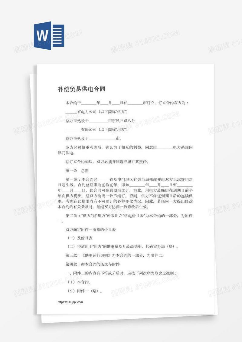 补偿贸易供电合同