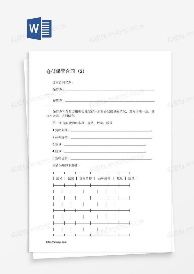仓储保管合同（2）