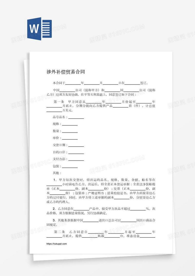 涉外补偿贸易合同