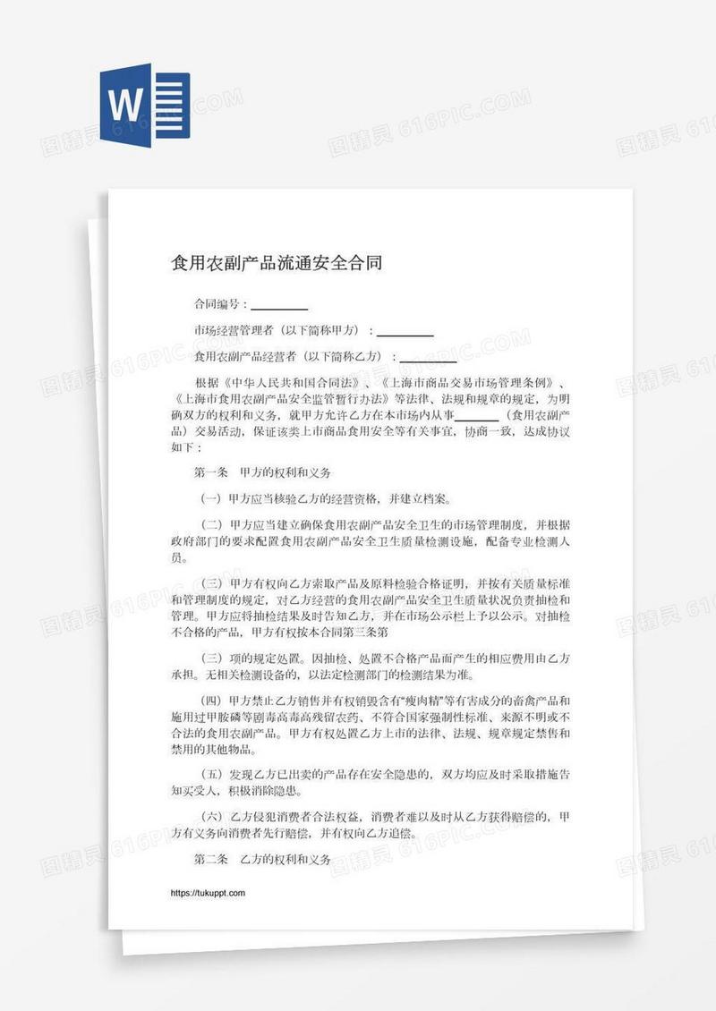 食用农副产品流通安全合同