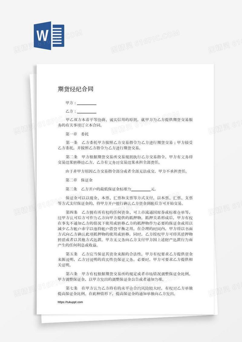 期货经纪合同