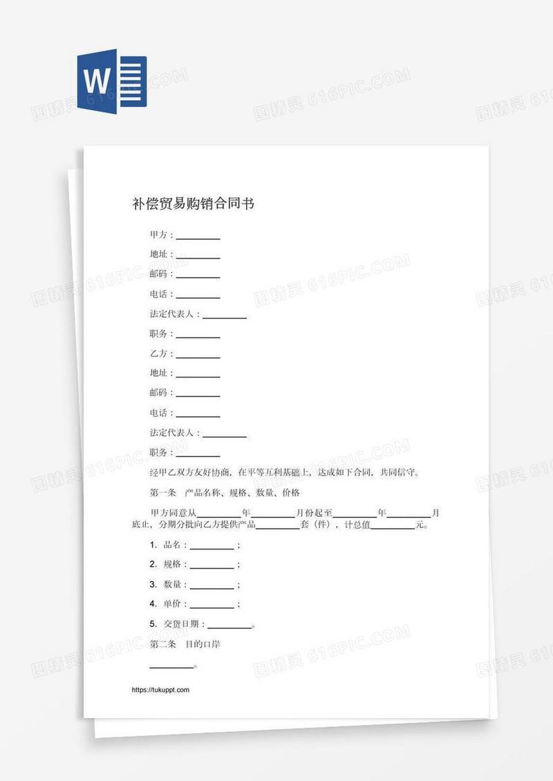 补偿贸易购销合同书