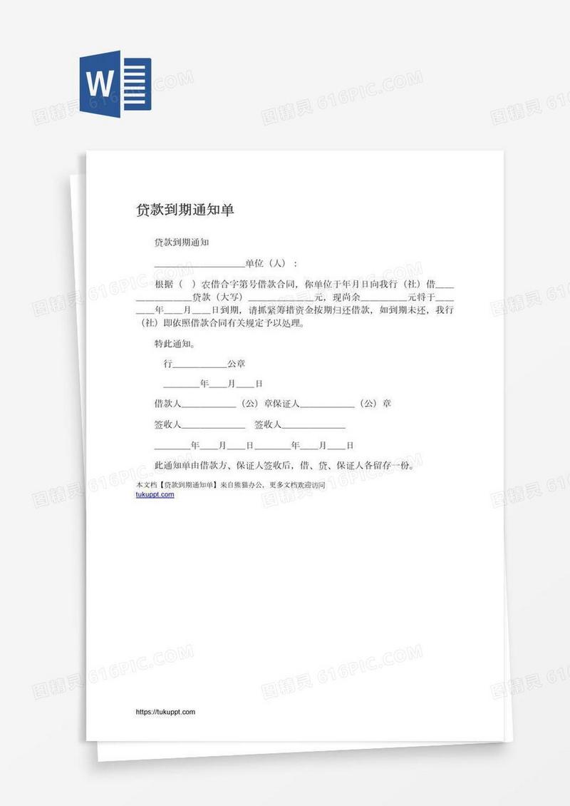 贷款到期通知单