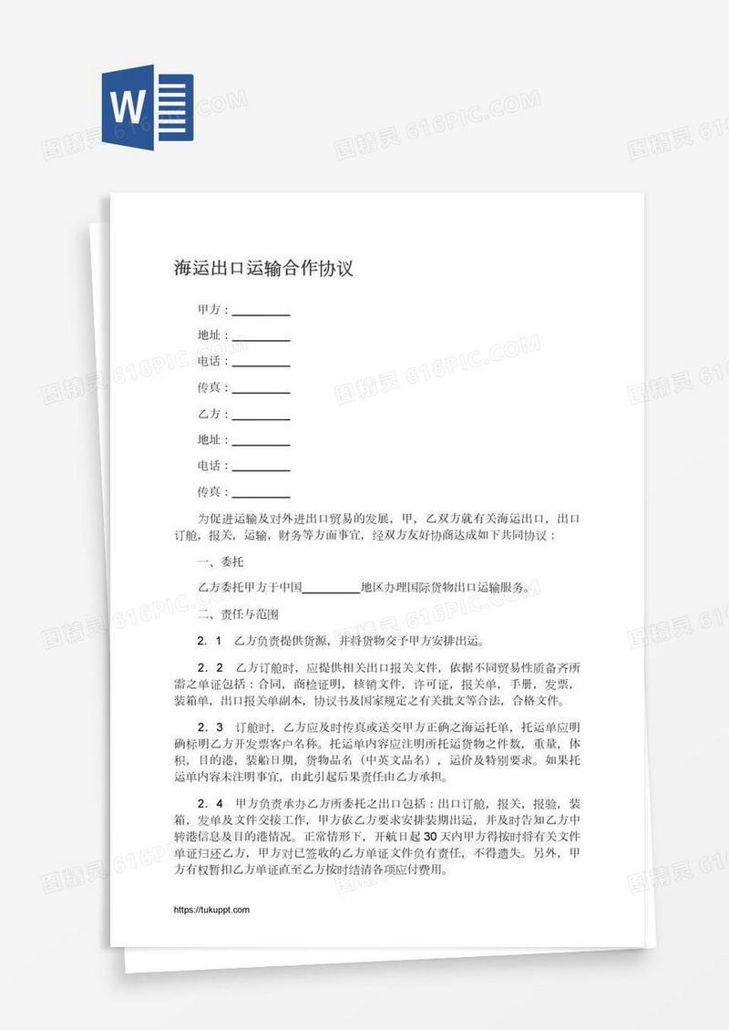 海运出口运输合作协议
