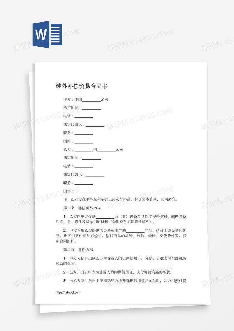 涉外补偿贸易合同书