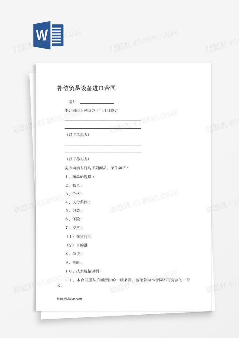 补偿贸易设备进口合同