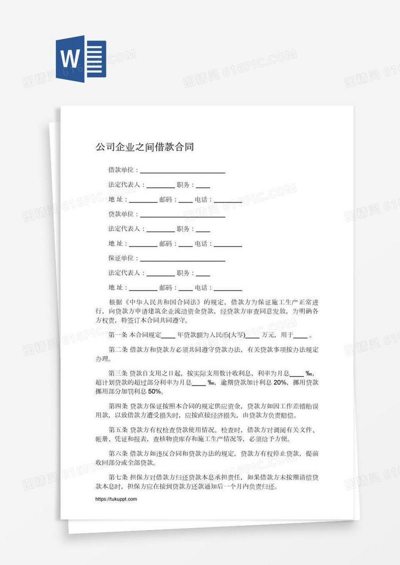 公司企业之间借款合同