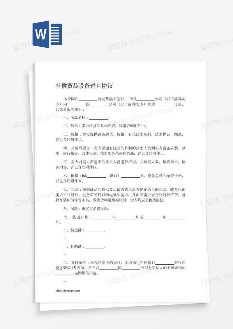 补偿贸易设备进口协议