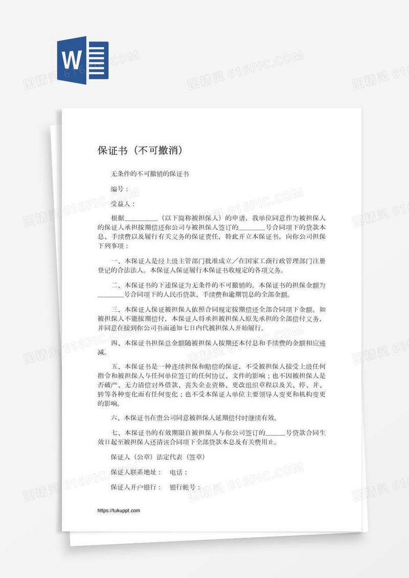 保证书（不可撤消）