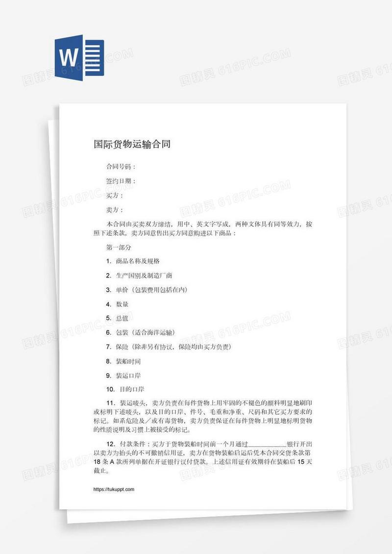 国际货物运输合同