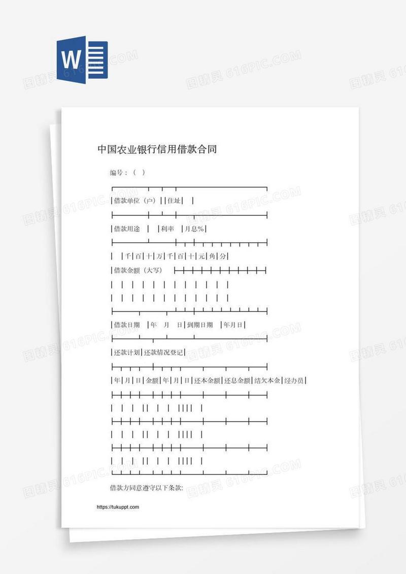 中国农业银行信用借款合同