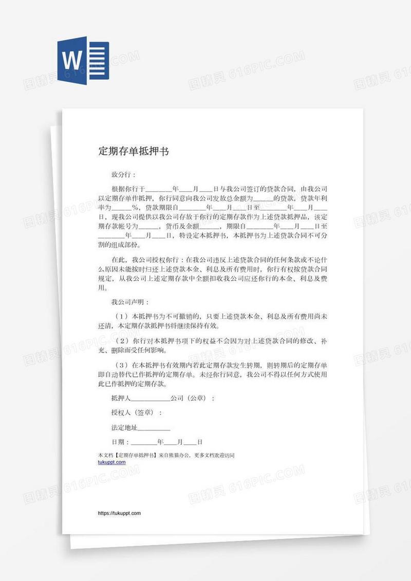 定期存单抵押书