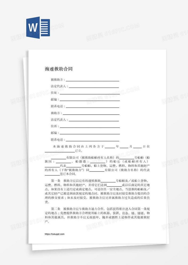 海难救助合同