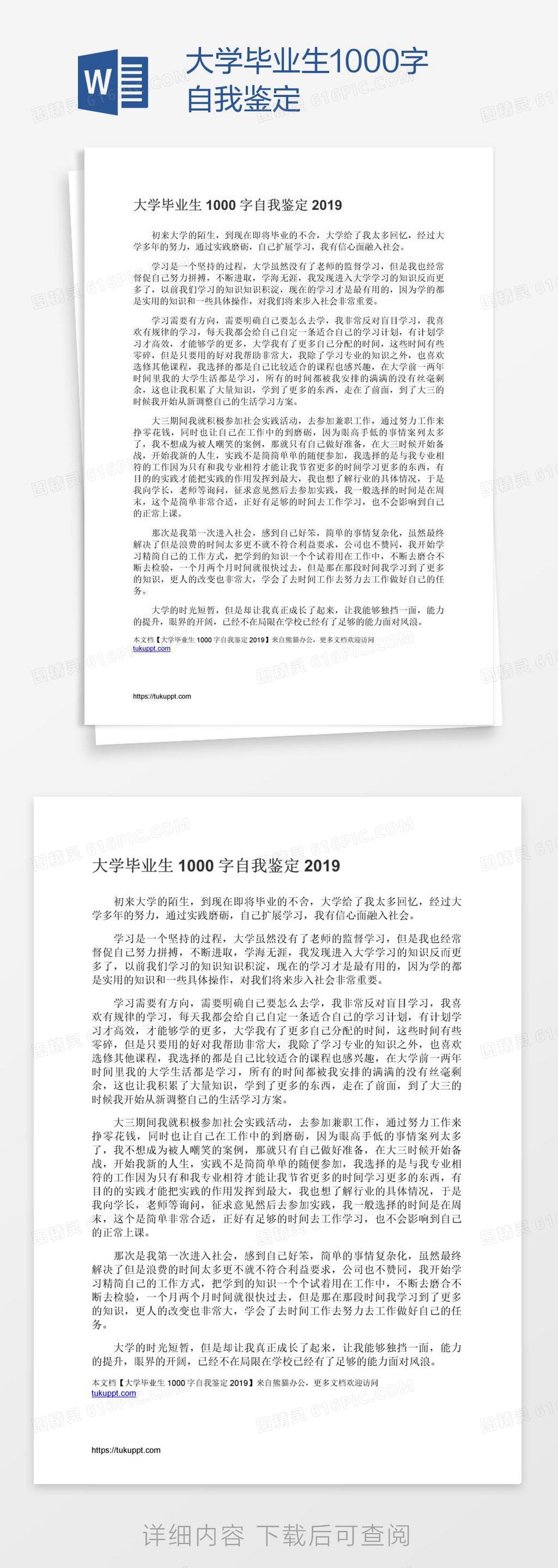 大学毕业生1000字自我鉴定