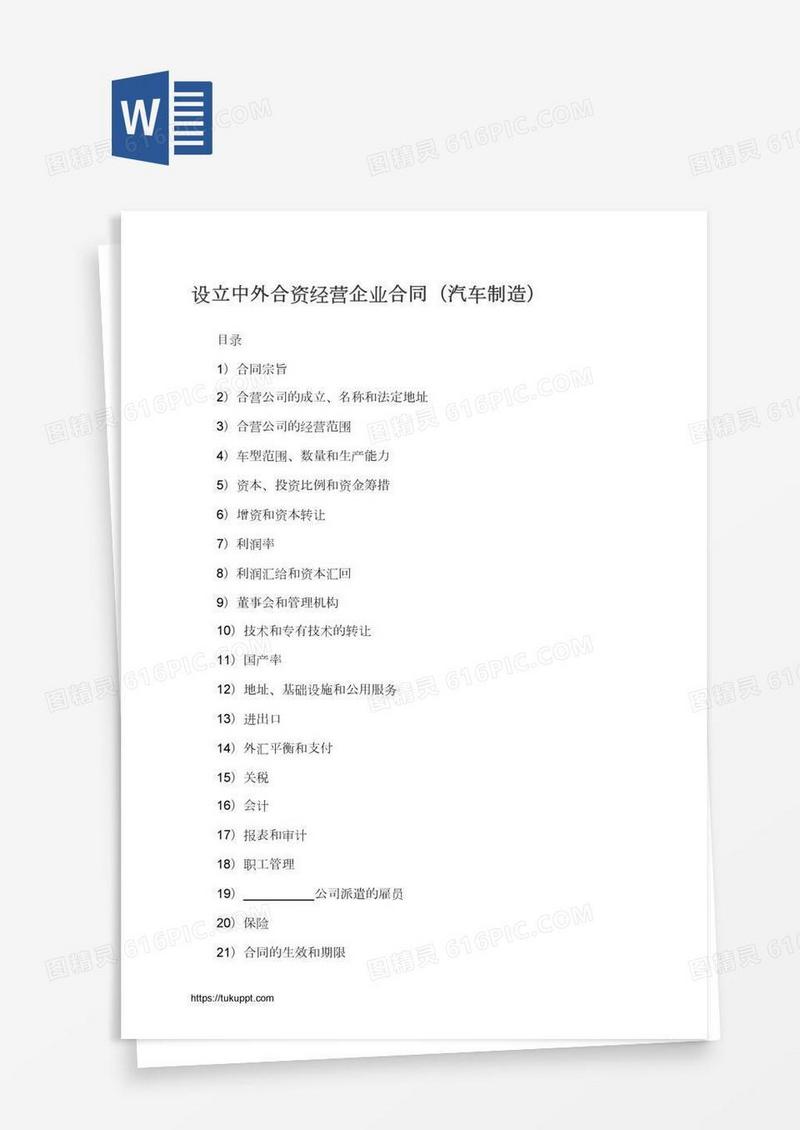 设立中外合资经营企业合同（汽车制造）