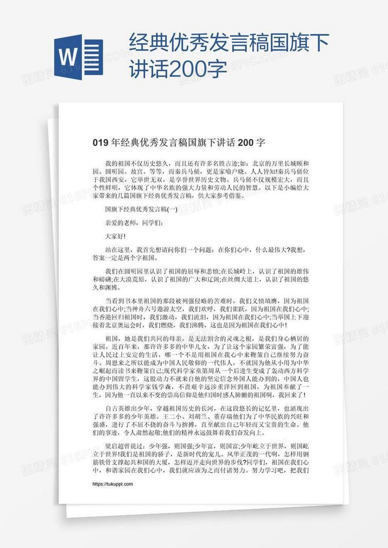 经典优秀发言稿国旗下讲话200字