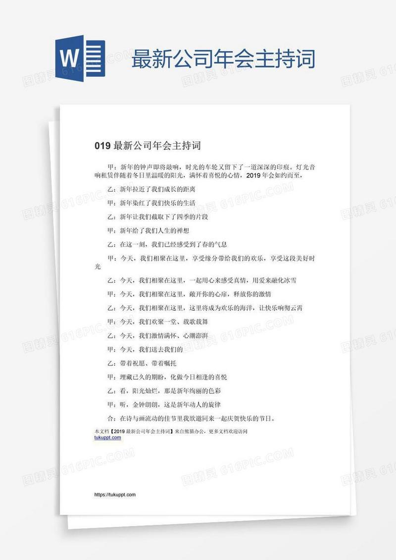 最新公司年会主持词