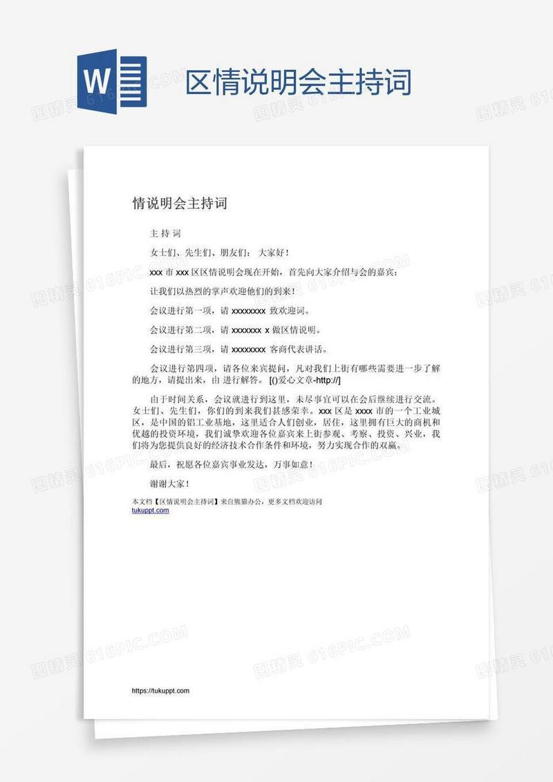 区情说明会主持词