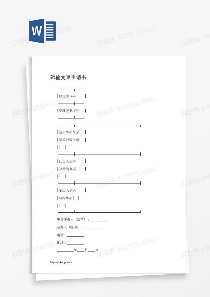 运输变更申请书