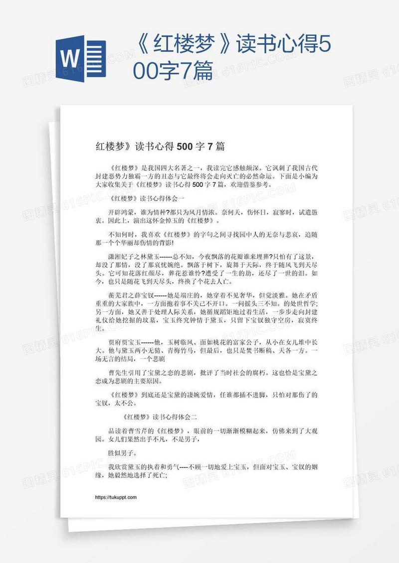 《红楼梦》读书心得500字7篇