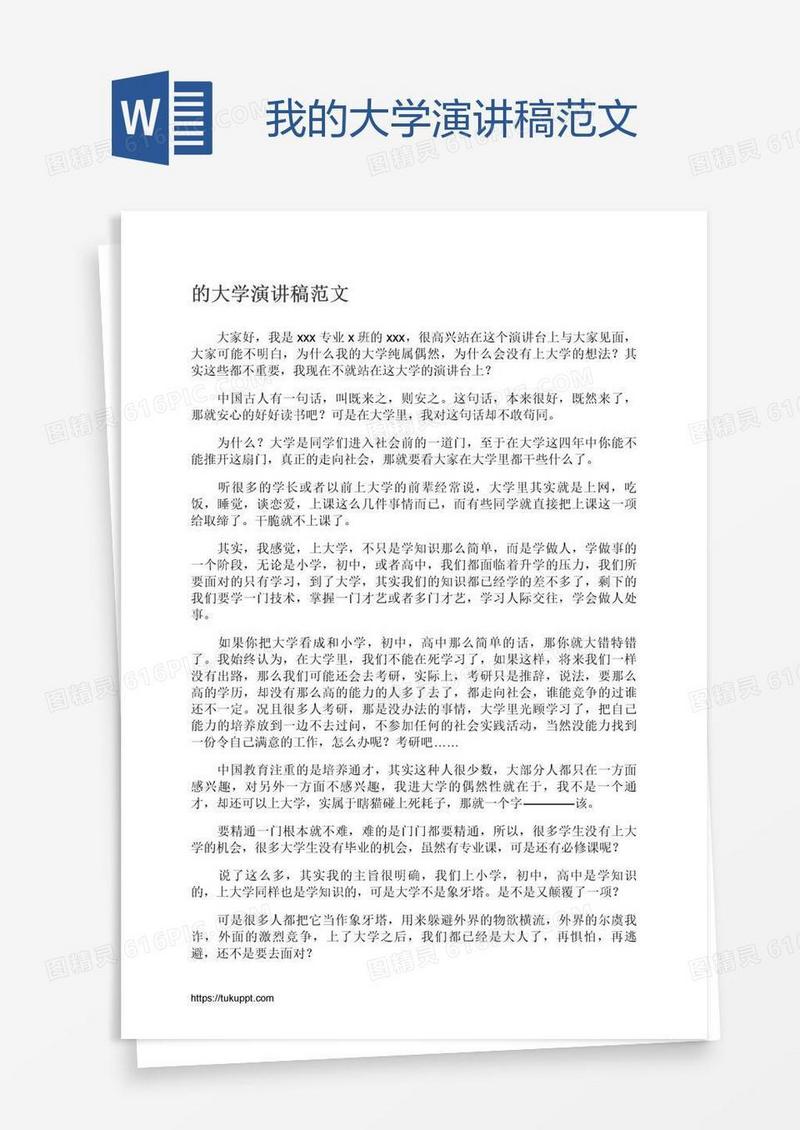 我的大学演讲稿范文
