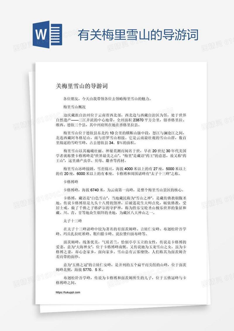 有关梅里雪山的导游词