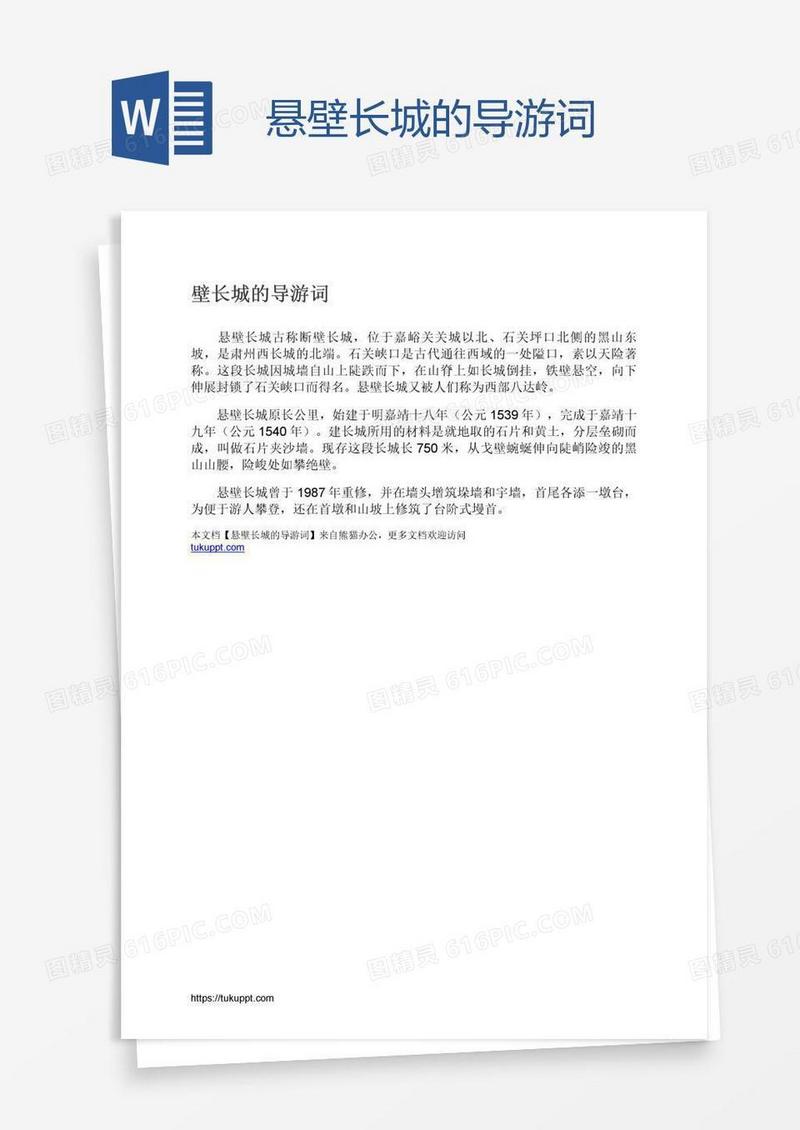 悬壁长城的导游词
