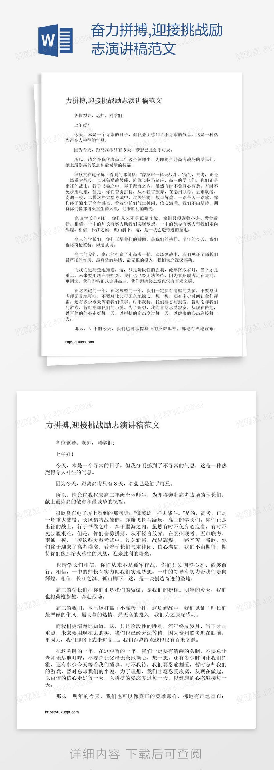 奋力拼搏,迎接挑战励志演讲稿范文