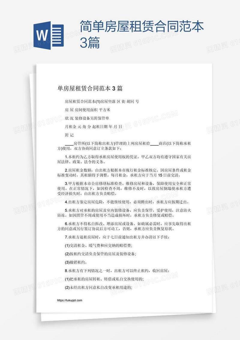简单房屋租赁合同范本3篇
