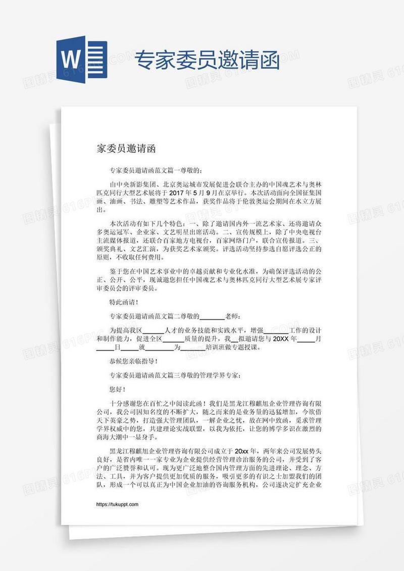 专家委员邀请函