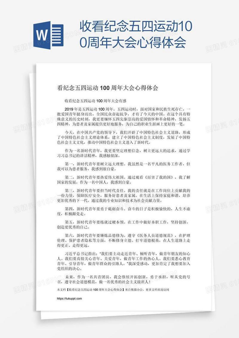 收看纪念五四运动100周年大会心得体会