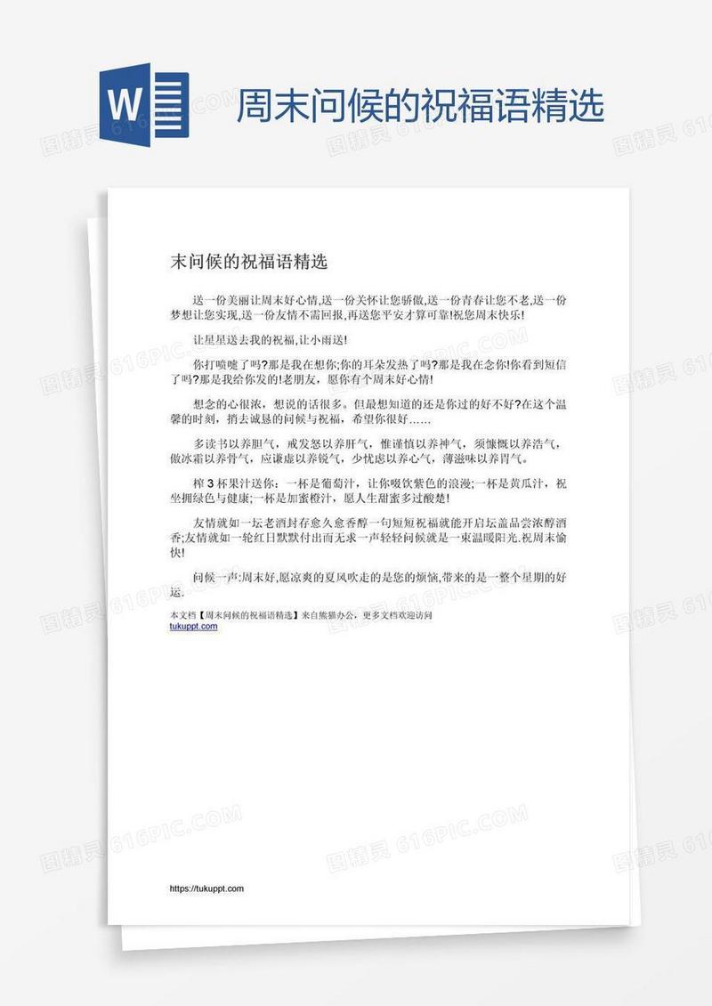 周末问候的祝福语精选