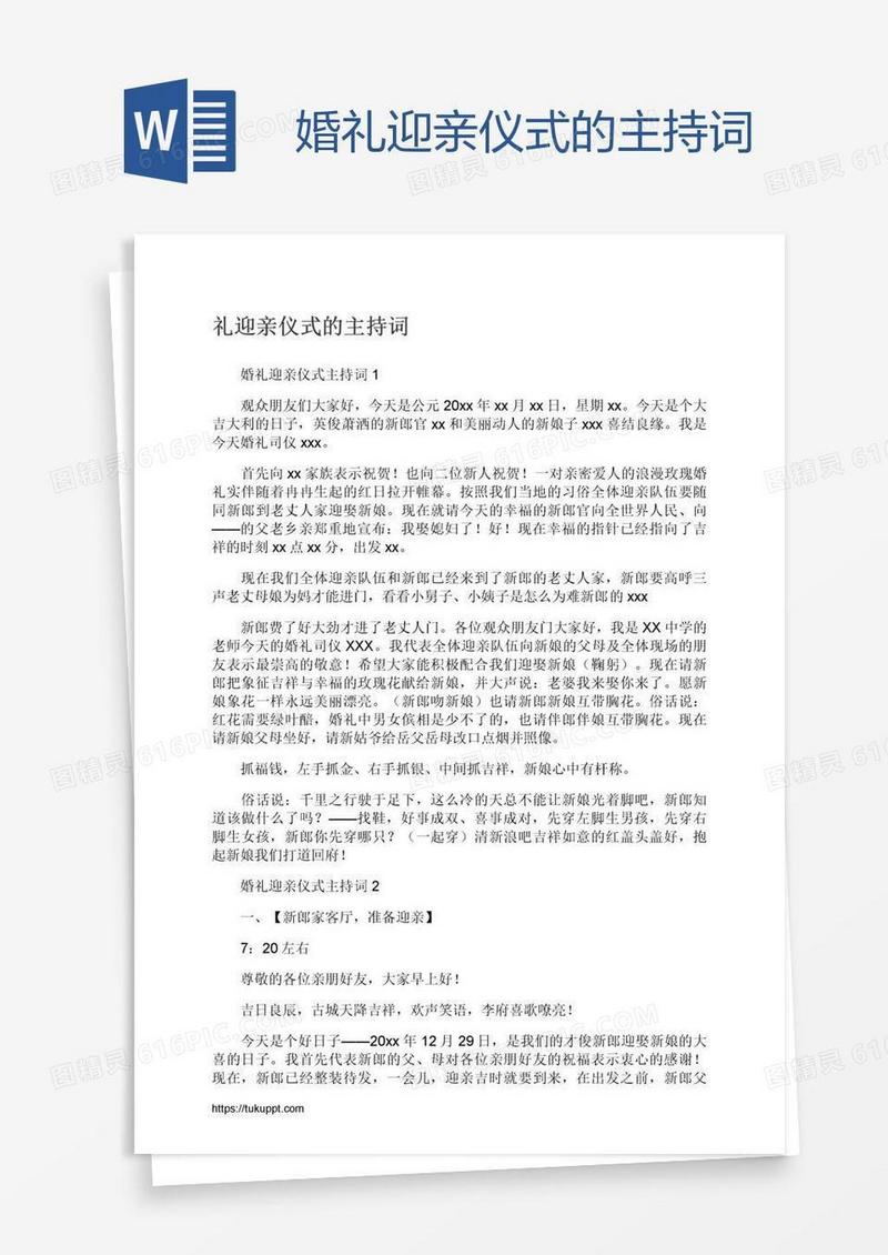 婚礼迎亲仪式的主持词