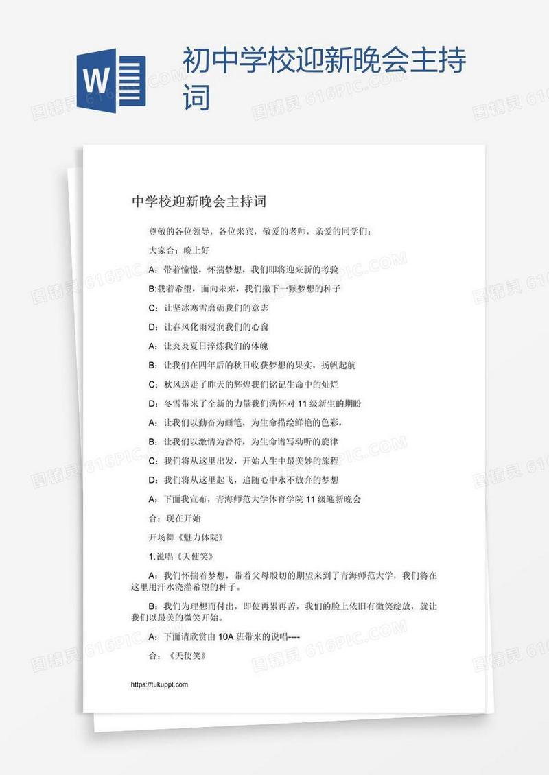 初中学校迎新晚会主持词