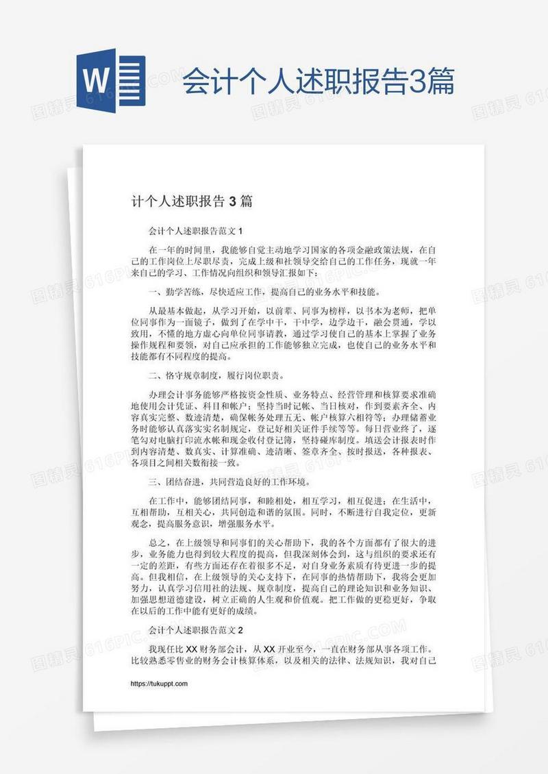 会计个人述职报告3篇