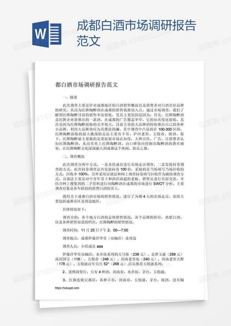 成都白酒市场调研报告范文
