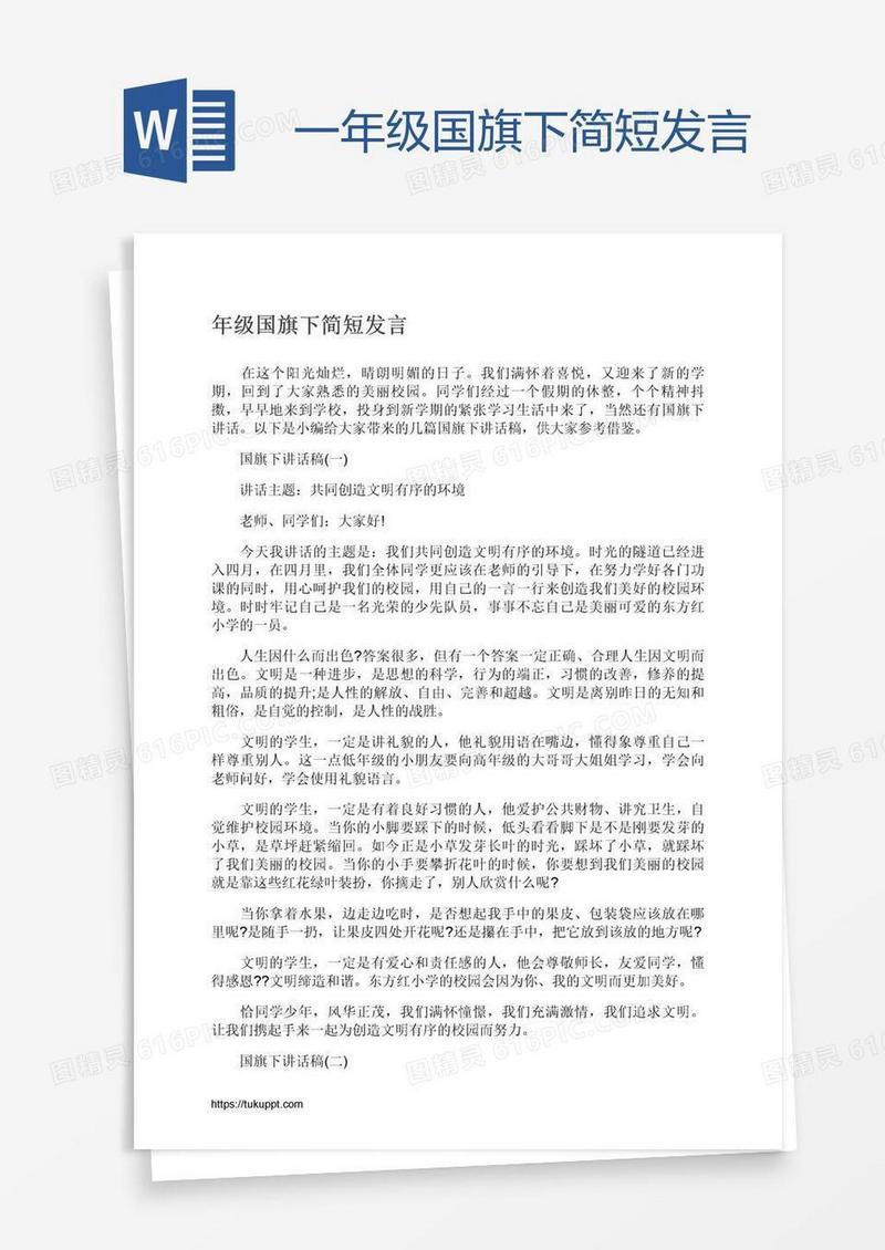 一年级国旗下简短发言