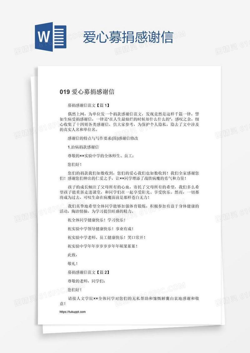 爱心募捐感谢信