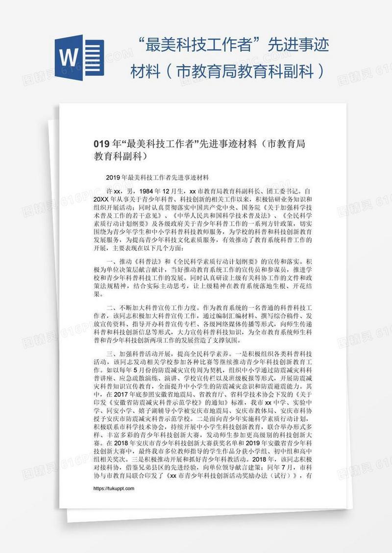 “最美科技工作者”先进事迹材料（市教育局教育科副科）