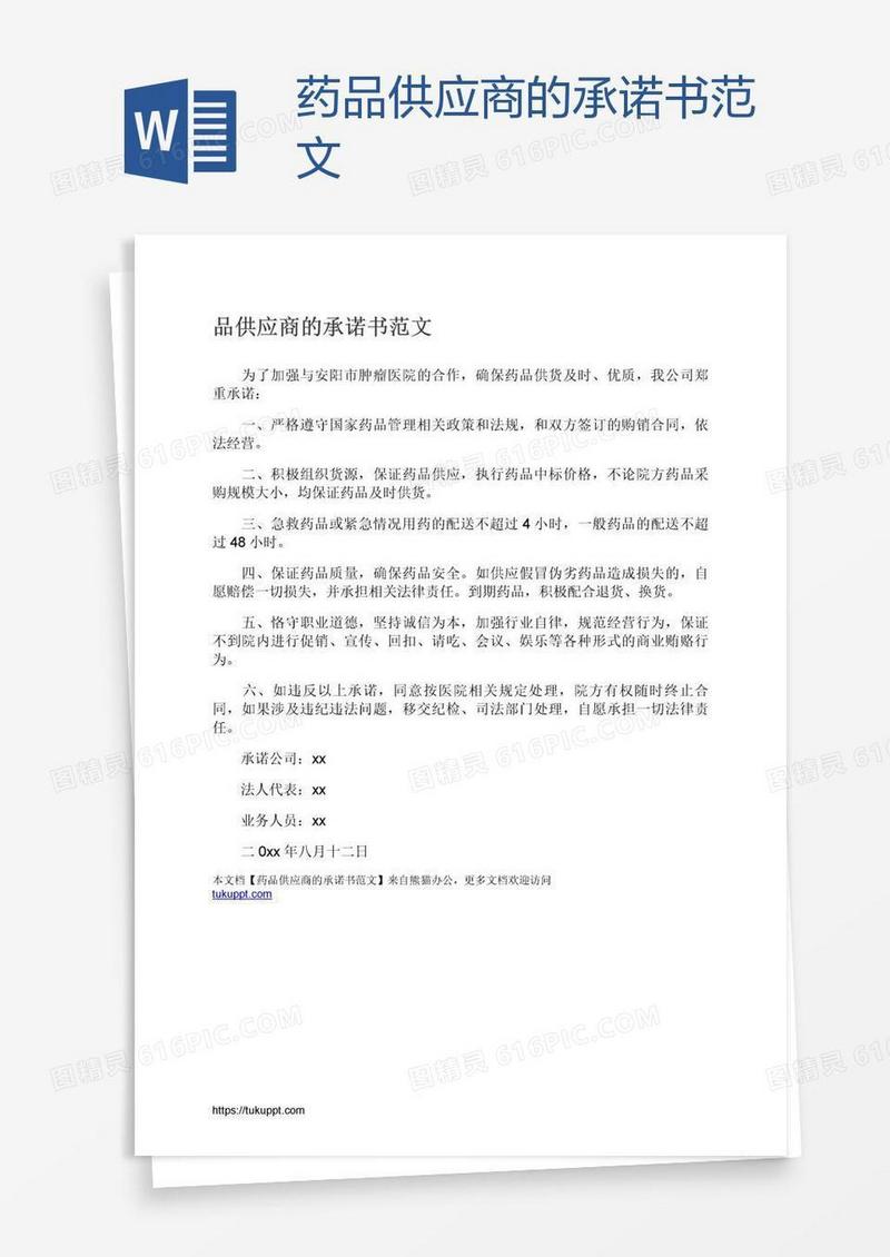 药品供应商的承诺书范文