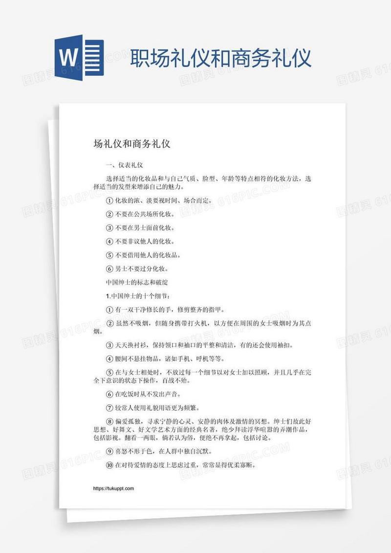 职场礼仪和商务礼仪