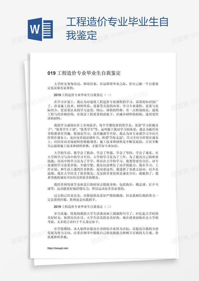 工程造价专业毕业生自我鉴定