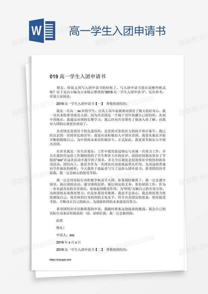 高一学生入团申请书