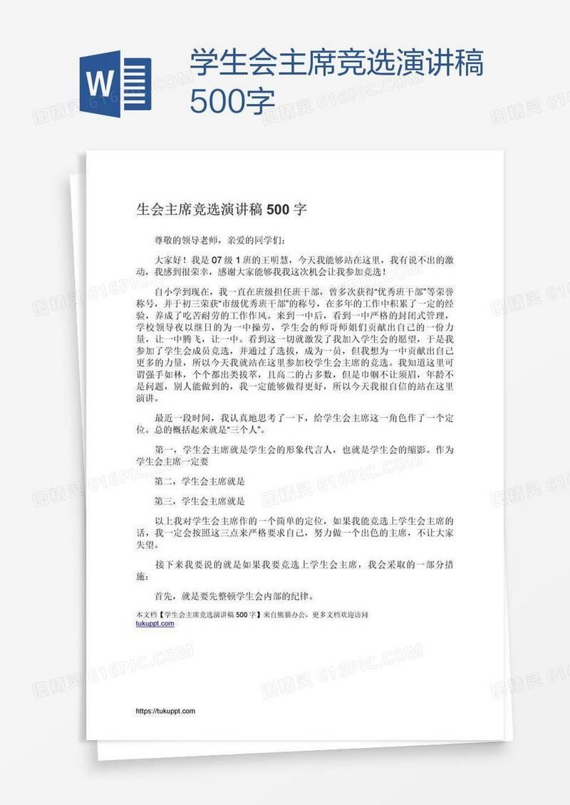 学生会主席竞选演讲稿500字