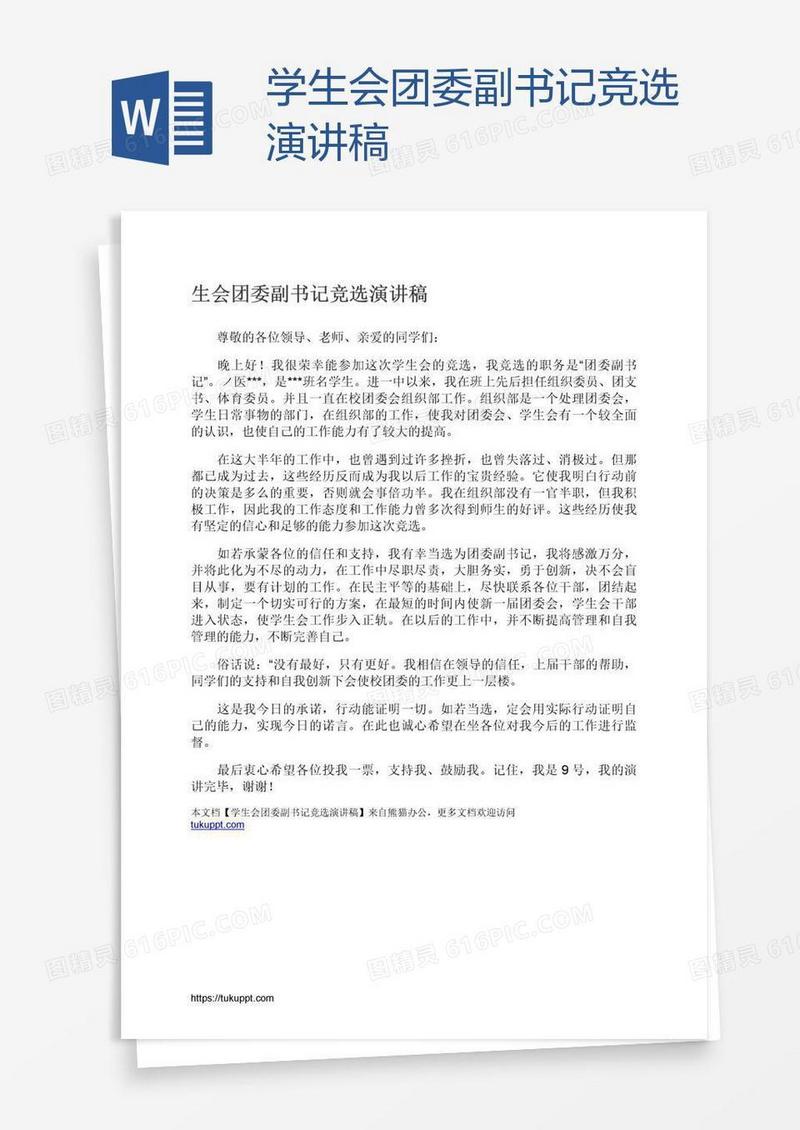 学生会团委副书记竞选演讲稿