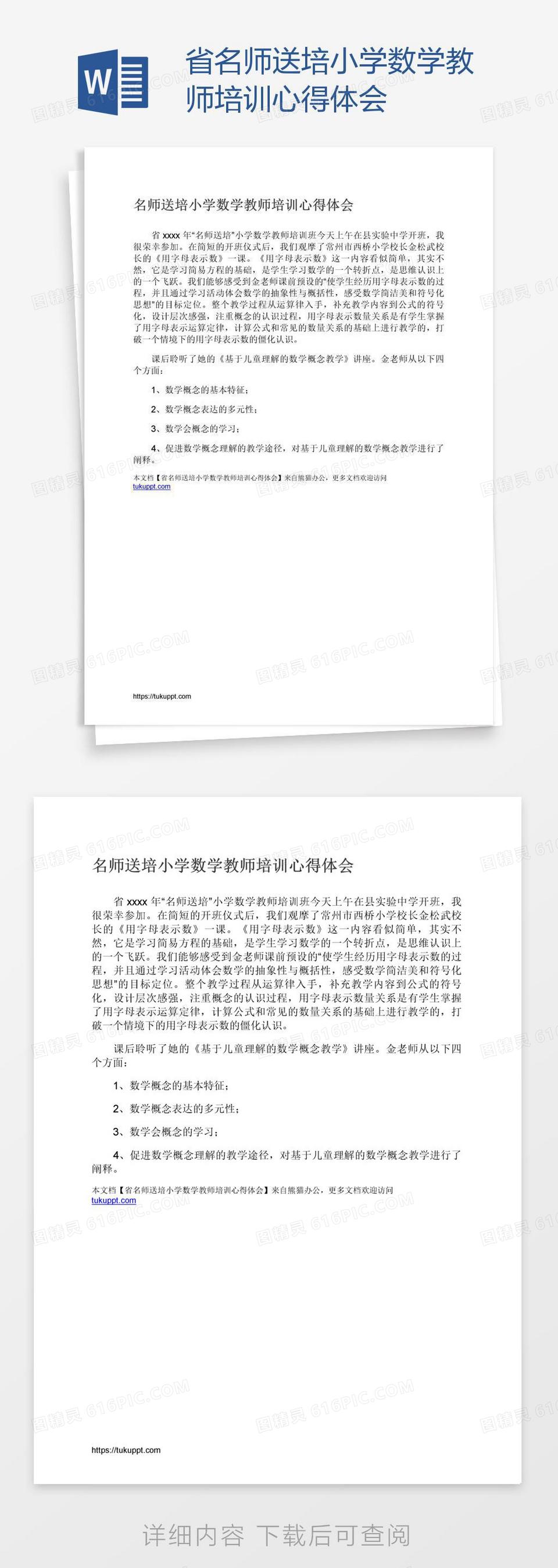 省名师送培小学数学教师培训心得体会