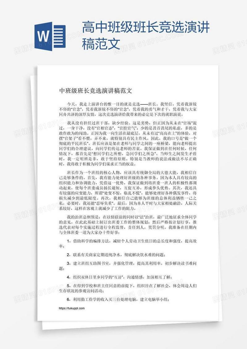 高中班级班长竞选演讲稿范文