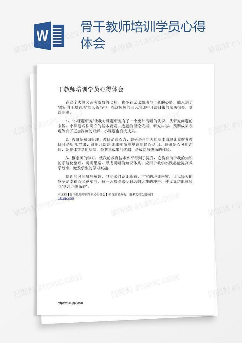 骨干教师培训学员心得体会